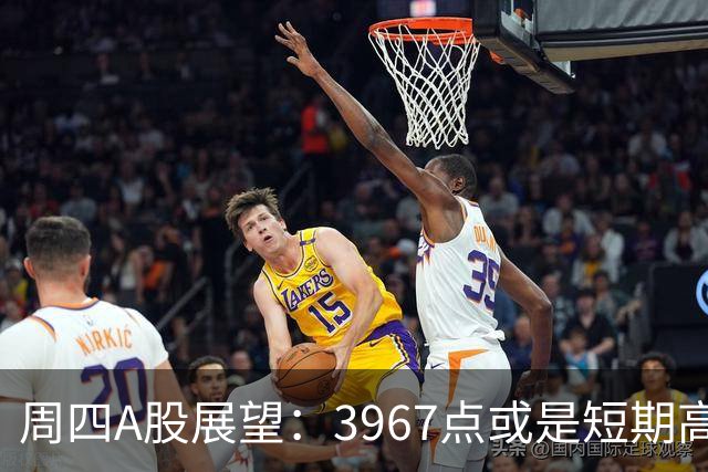 周四A股展望：3967点或是短期高点？