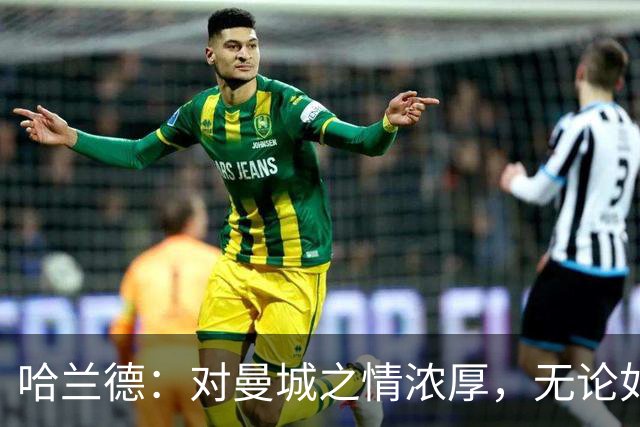 哈兰德：对曼城之情浓厚，无论如何都要怀抱微笑