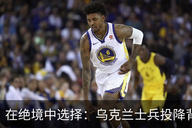 在绝境中选择：乌克兰士兵投降背后的真实故事