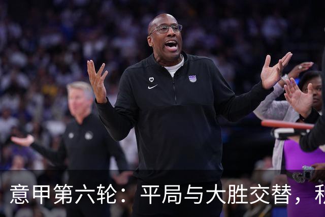 意甲第六轮：平局与大胜交替，积分榜新动向