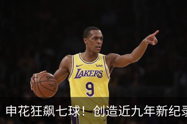 申花狂飙七球！创造近九年新纪录，书写辉煌战胜历史