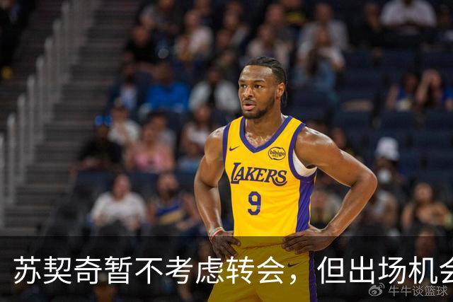 苏契奇暂不考虑转会，但出场机会不足或促其选择离队