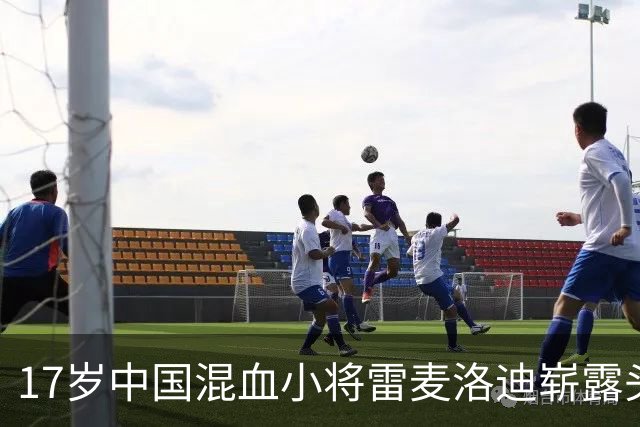 17岁中国混血小将雷麦洛迪崭露头角，连斩对手勇夺J200冠军